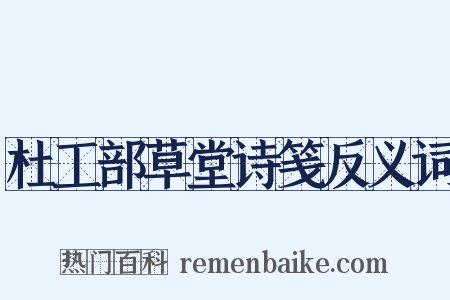 杜工部草堂诗笺反义词是什么意思的图片
